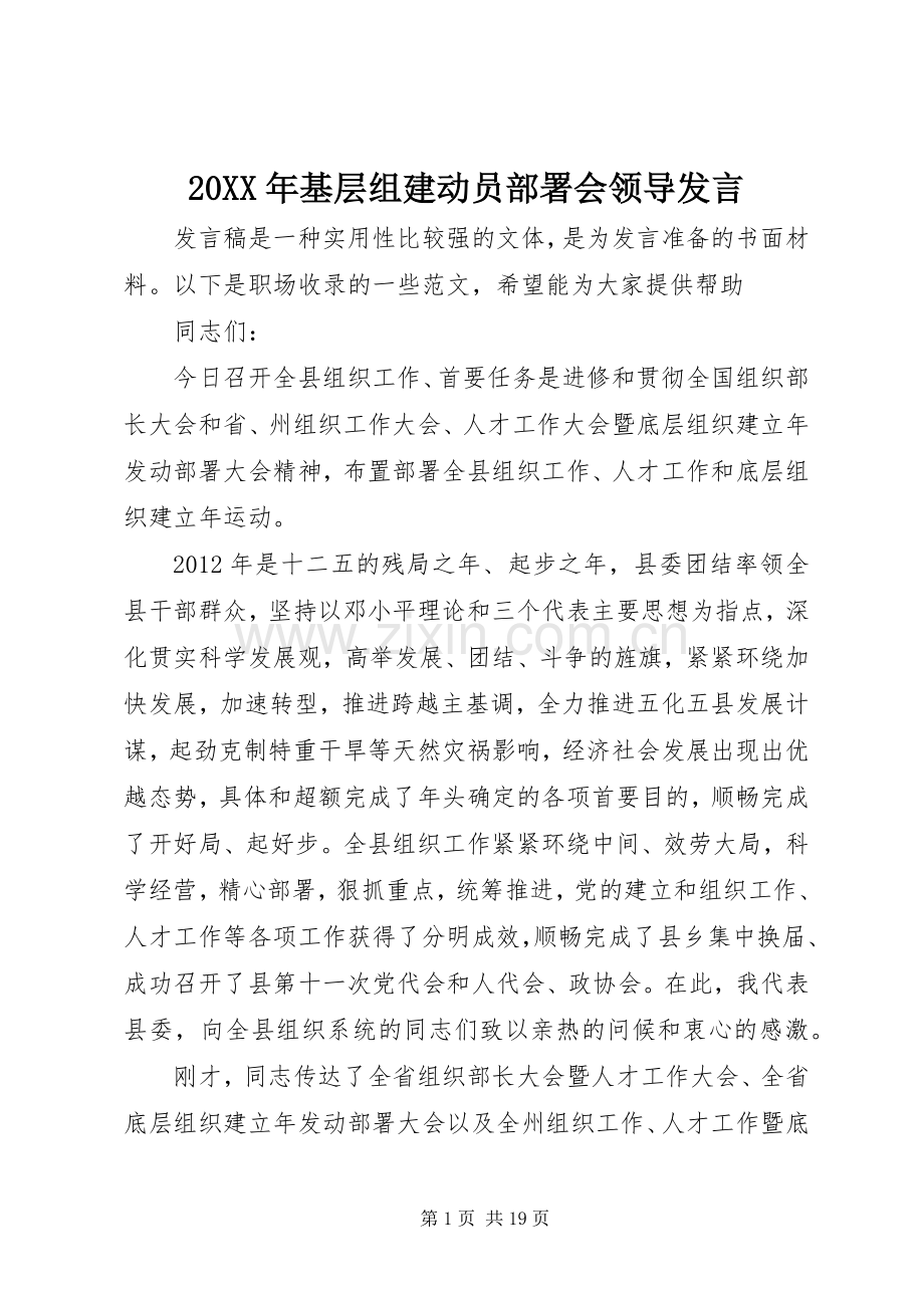 20XX年基层组建动员部署会领导发言稿.docx_第1页