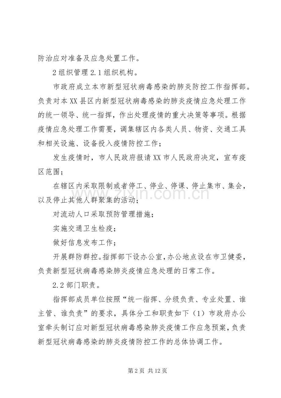 公司肺炎疫情应急处理预案[应对新型冠状病毒感染的肺炎,疫情工作应急处理预案].docx_第2页