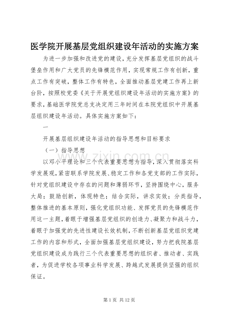 医学院开展基层党组织建设年活动的方案.docx_第1页