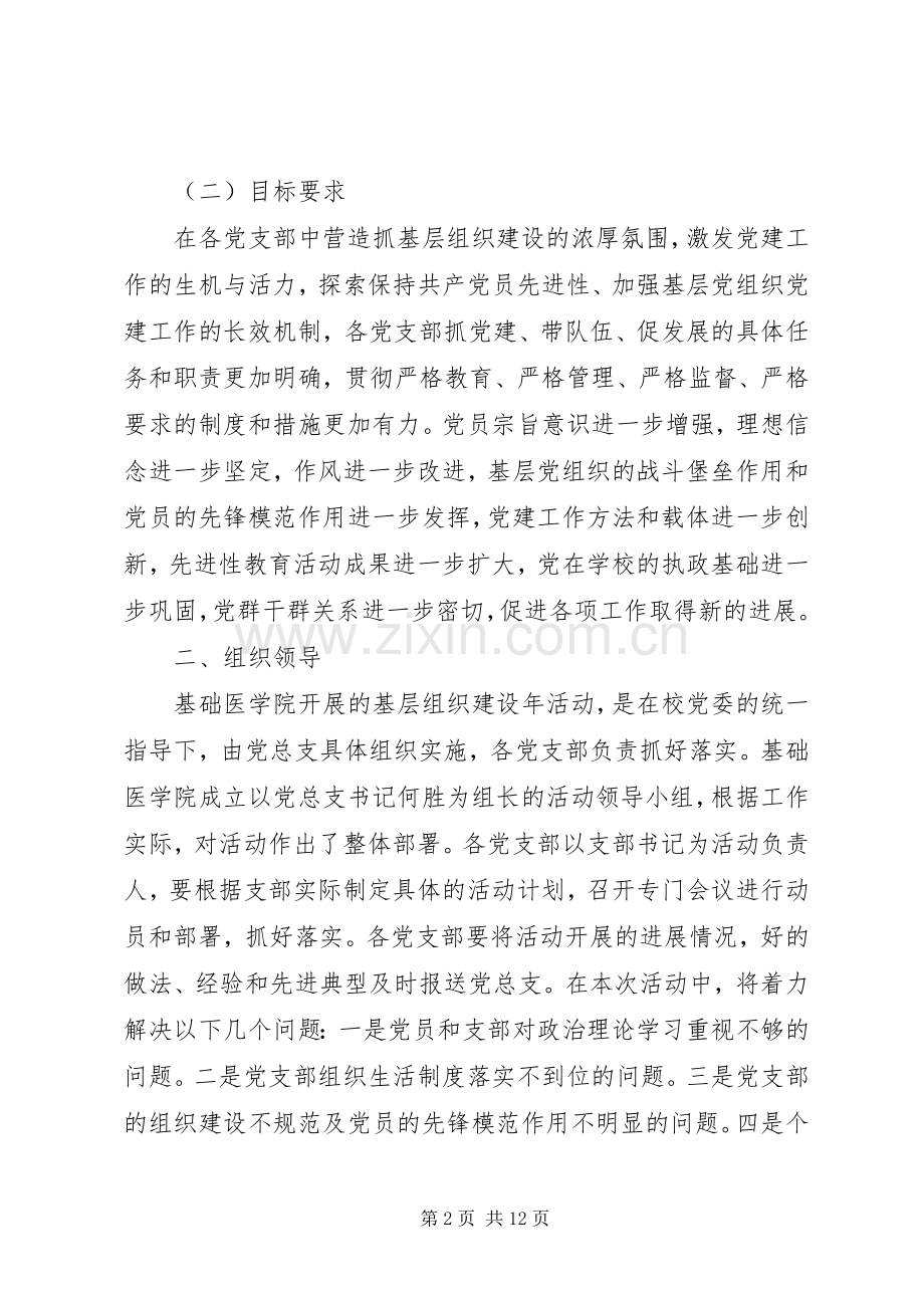 医学院开展基层党组织建设年活动的方案.docx_第2页