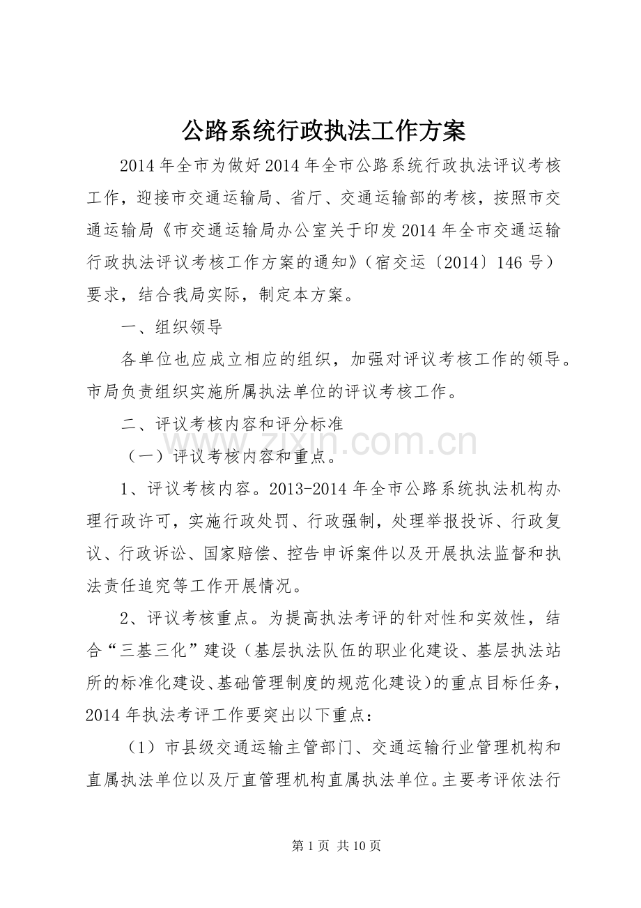 公路系统行政执法工作实施方案.docx_第1页