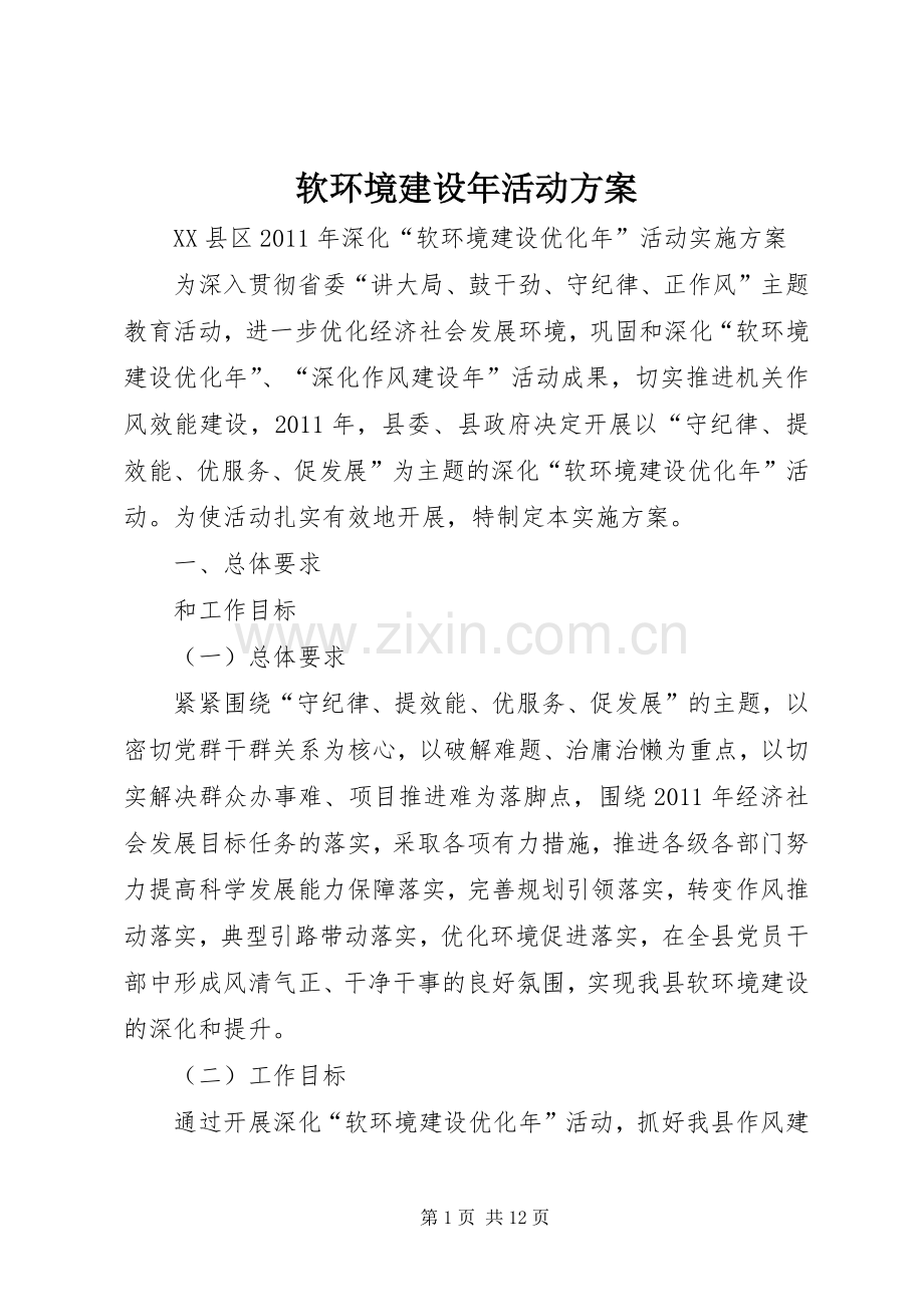 软环境建设年活动实施方案 .docx_第1页