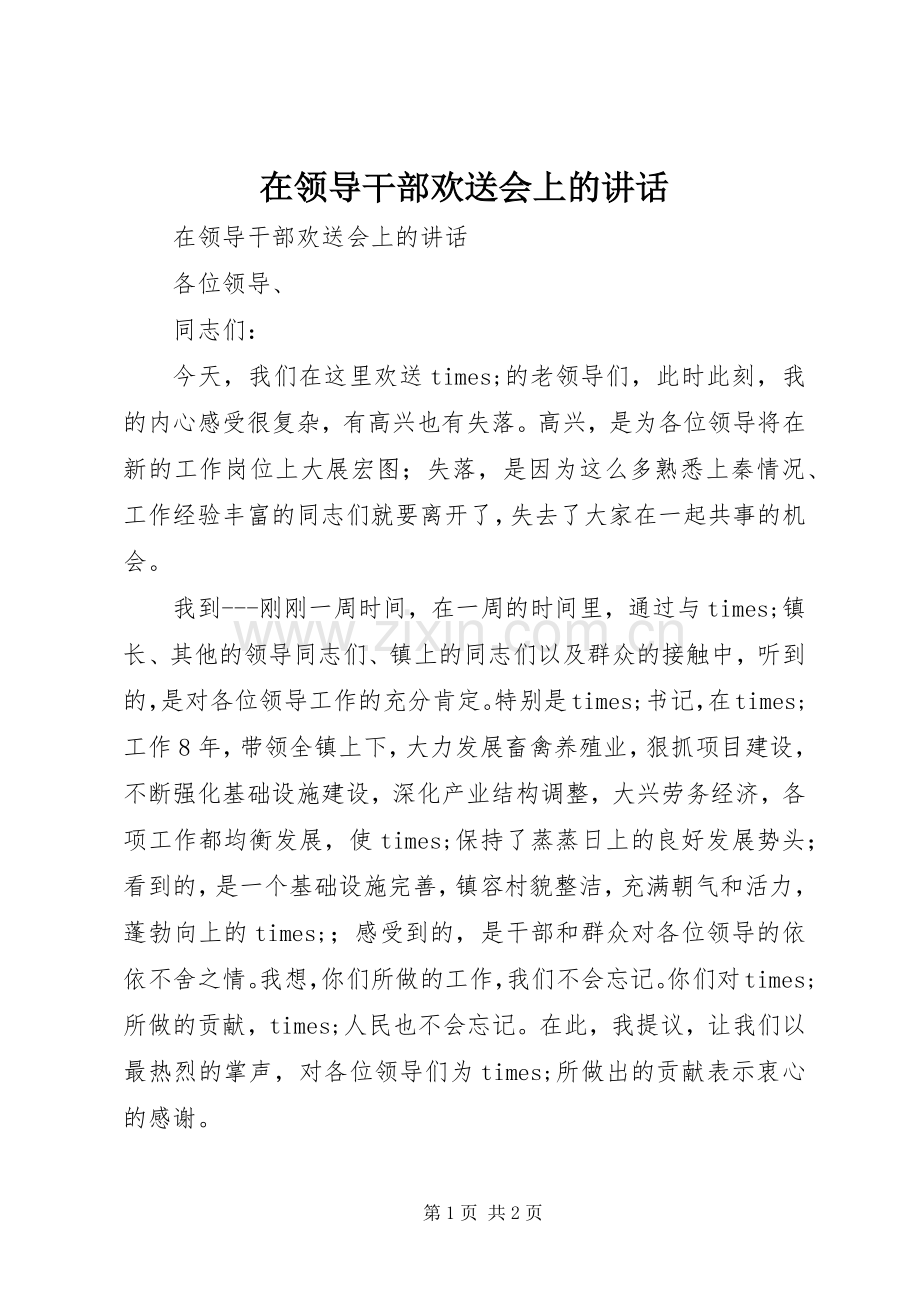 在领导干部欢送会上的讲话.docx_第1页