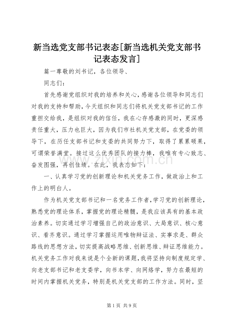 新当选党支部书记表态[新当选机关党支部书记表态发言稿].docx_第1页