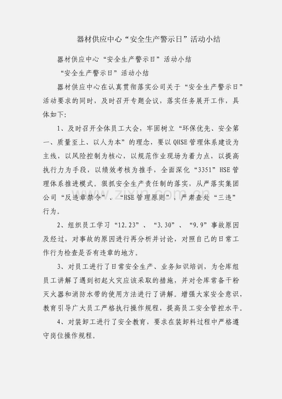 器材供应中心“安全生产警示日”活动小结.docx_第1页