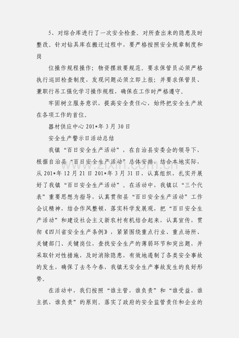 器材供应中心“安全生产警示日”活动小结.docx_第2页