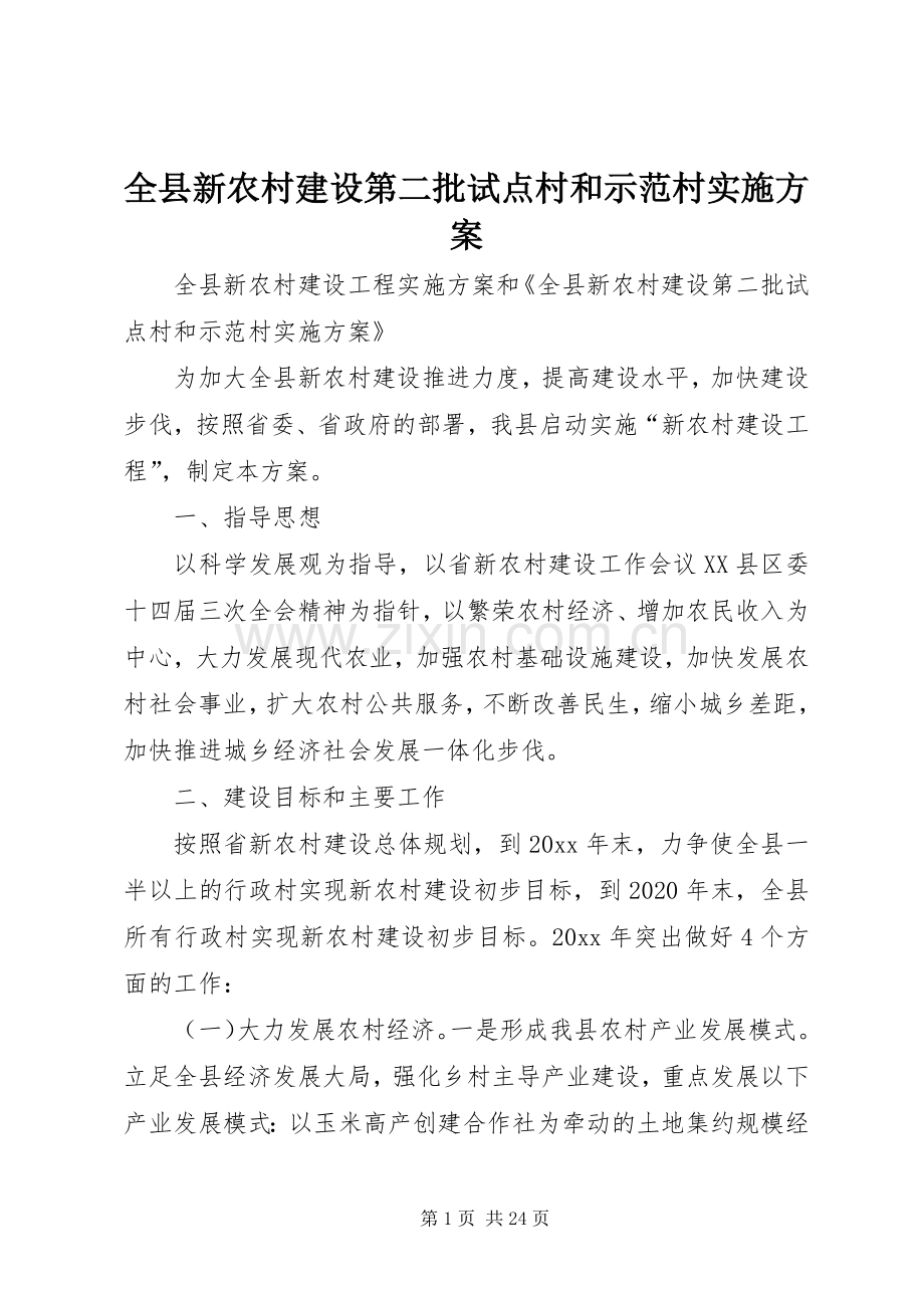 全县新农村建设第二批试点村和示范村方案.docx_第1页