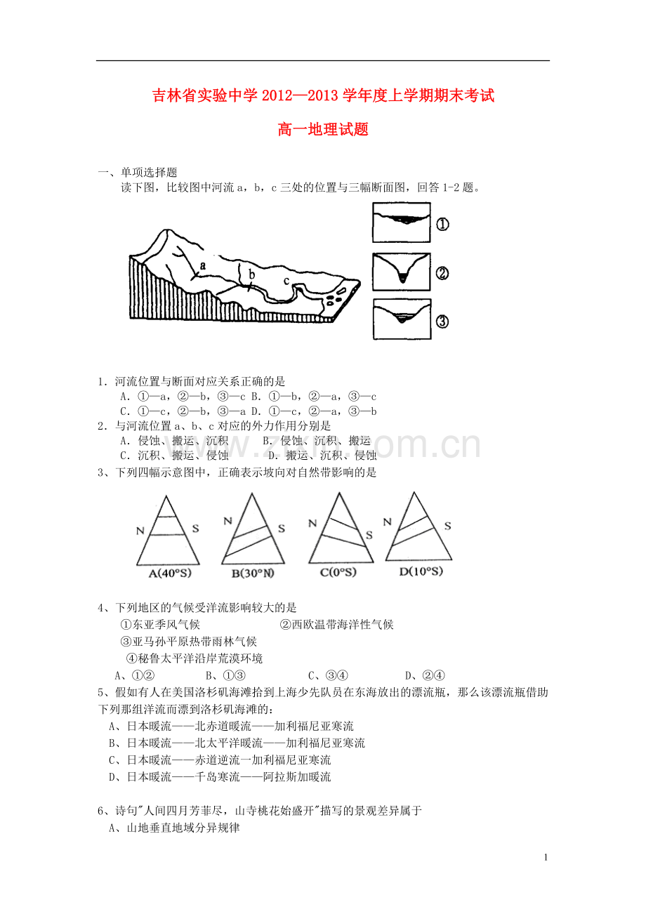 吉林省吉林市2012-2013学年高一地理上学期期末考试试题新人教版.doc_第1页