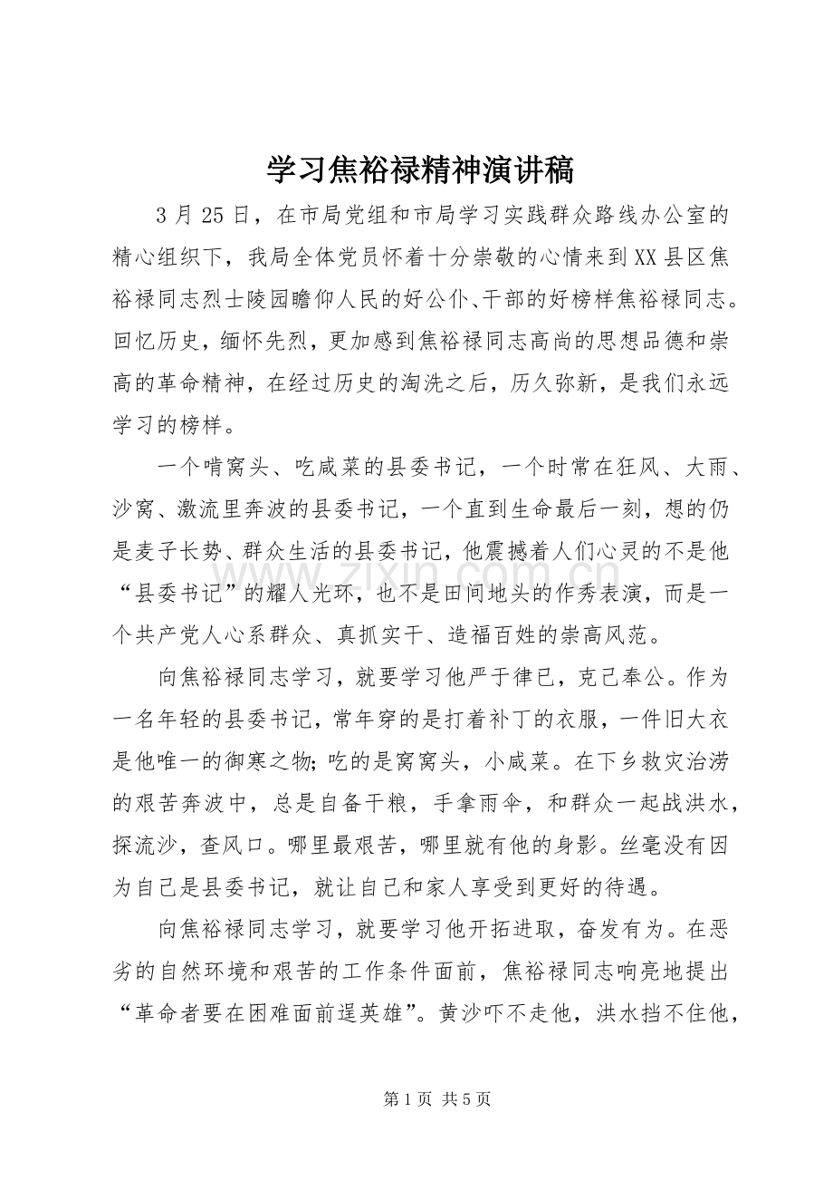 学习焦裕禄精神演讲稿.docx_第1页