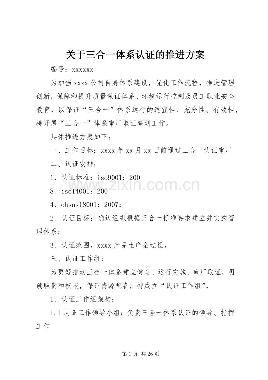 关于三合一体系认证的推进实施方案.docx_第1页