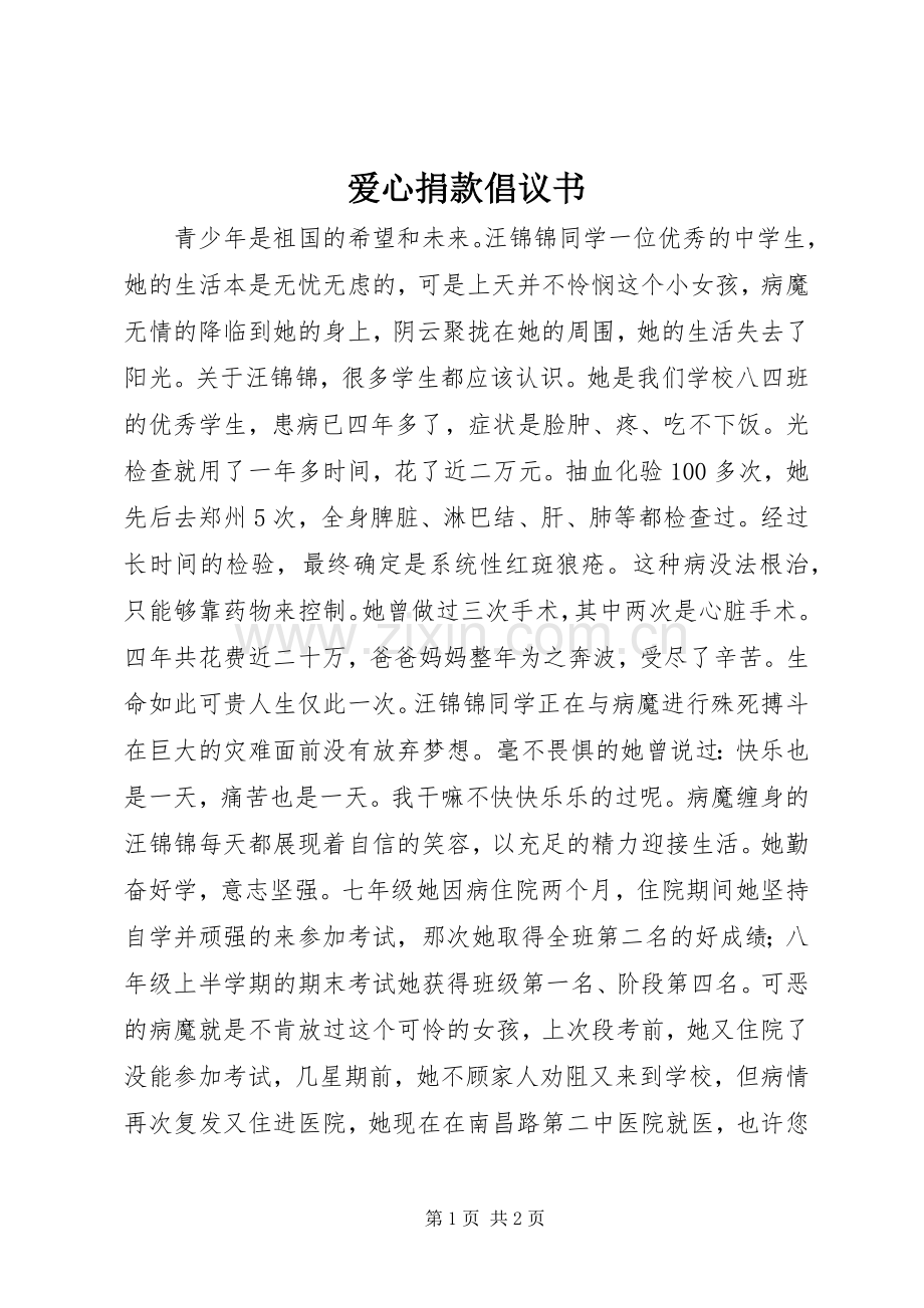 爱心捐款倡议书_2.docx_第1页