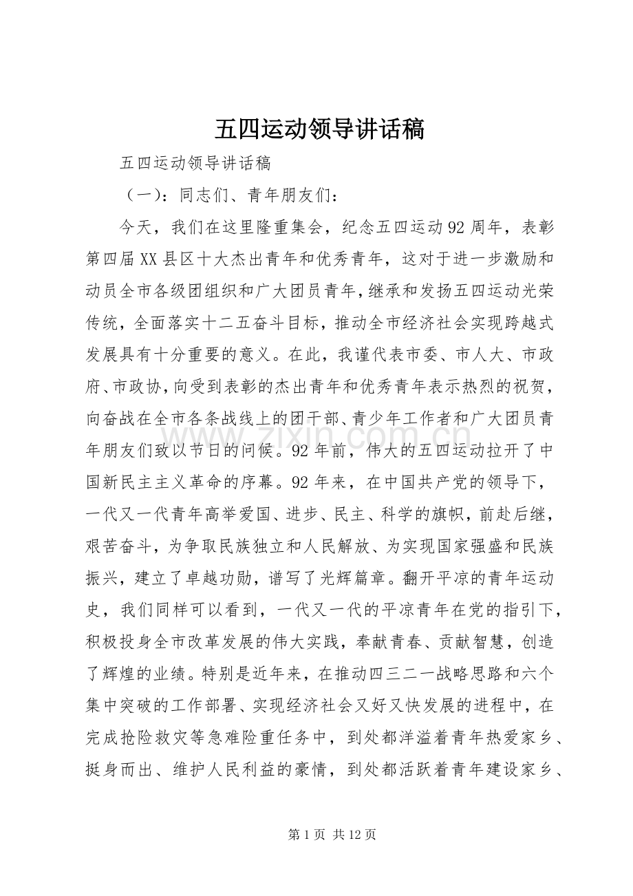 五四运动领导讲话稿.docx_第1页