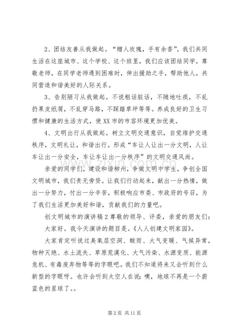 创文明城市的演讲稿.docx_第2页