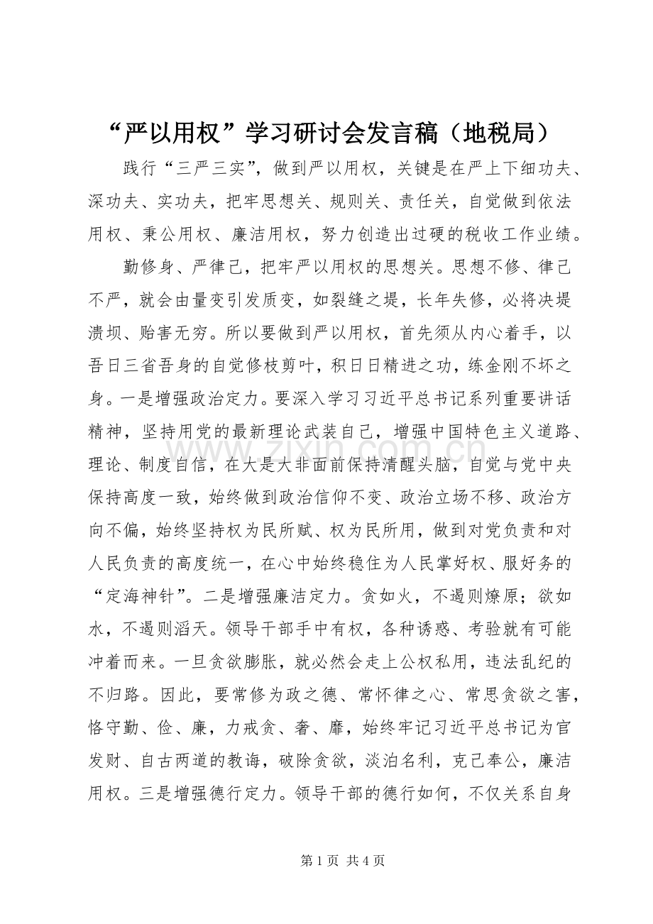 “严以用权”学习研讨会发言（地税局）_1.docx_第1页