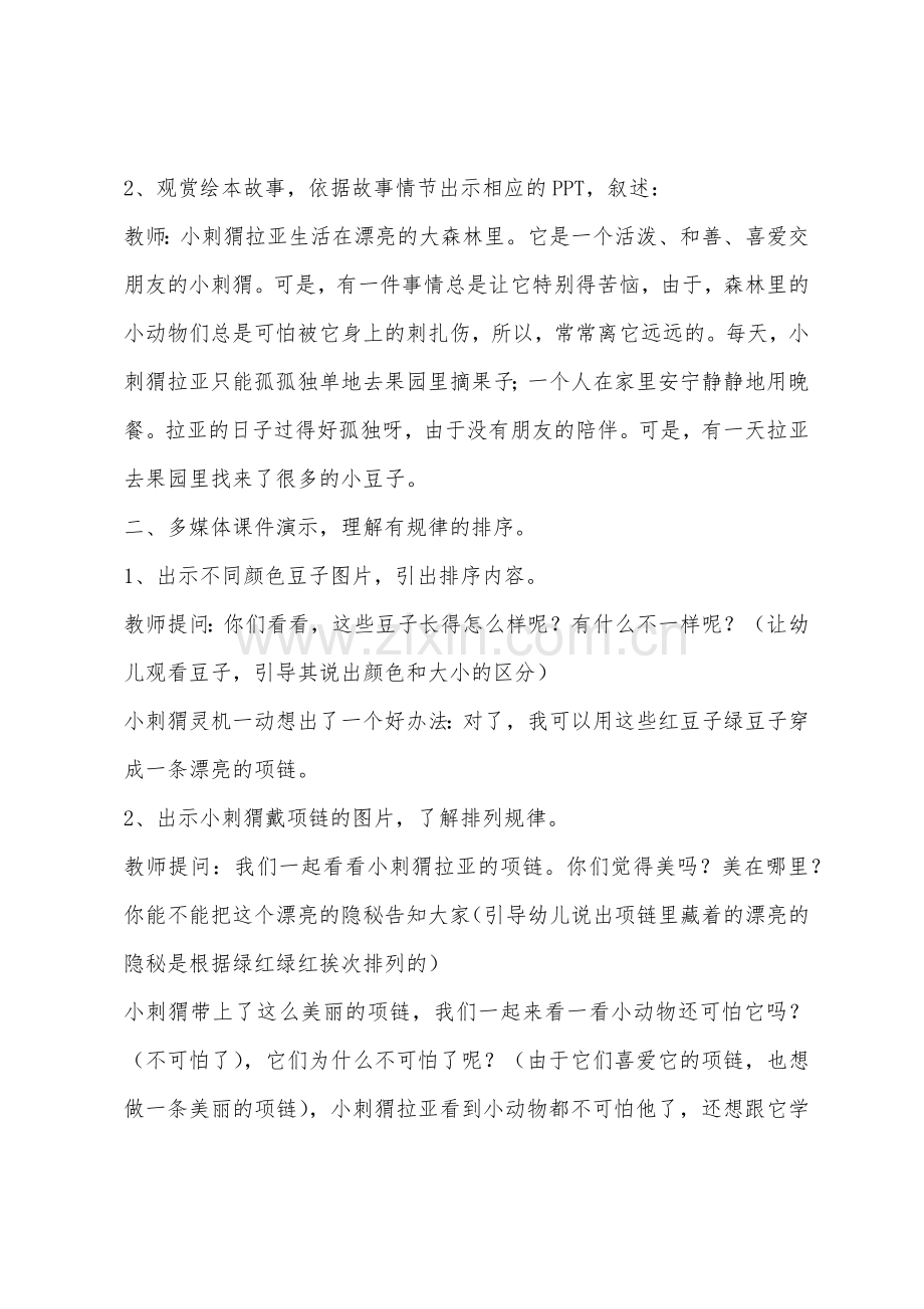 大班数学活动小动物的项链教案.docx_第2页