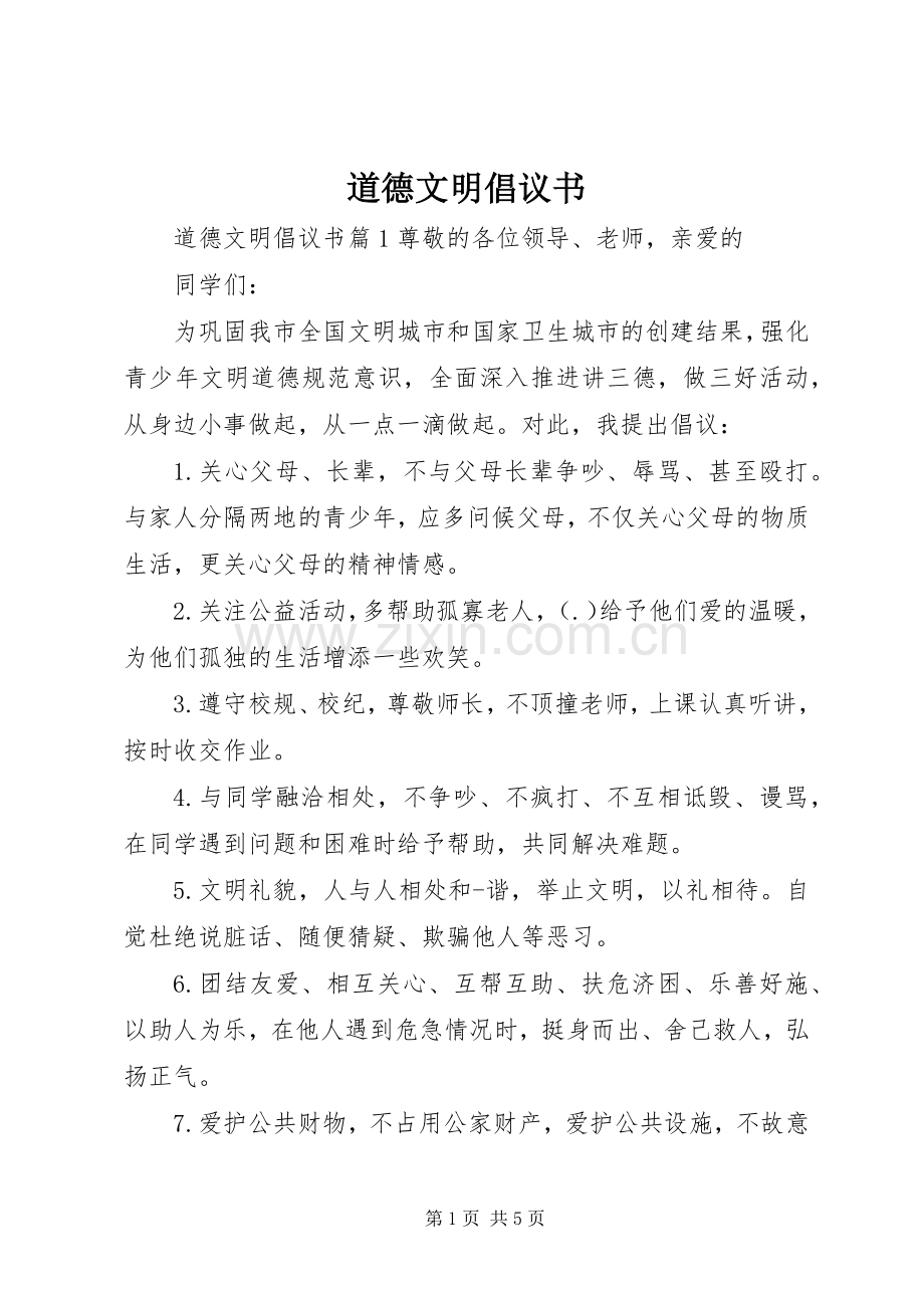 道德文明倡议书.docx_第1页