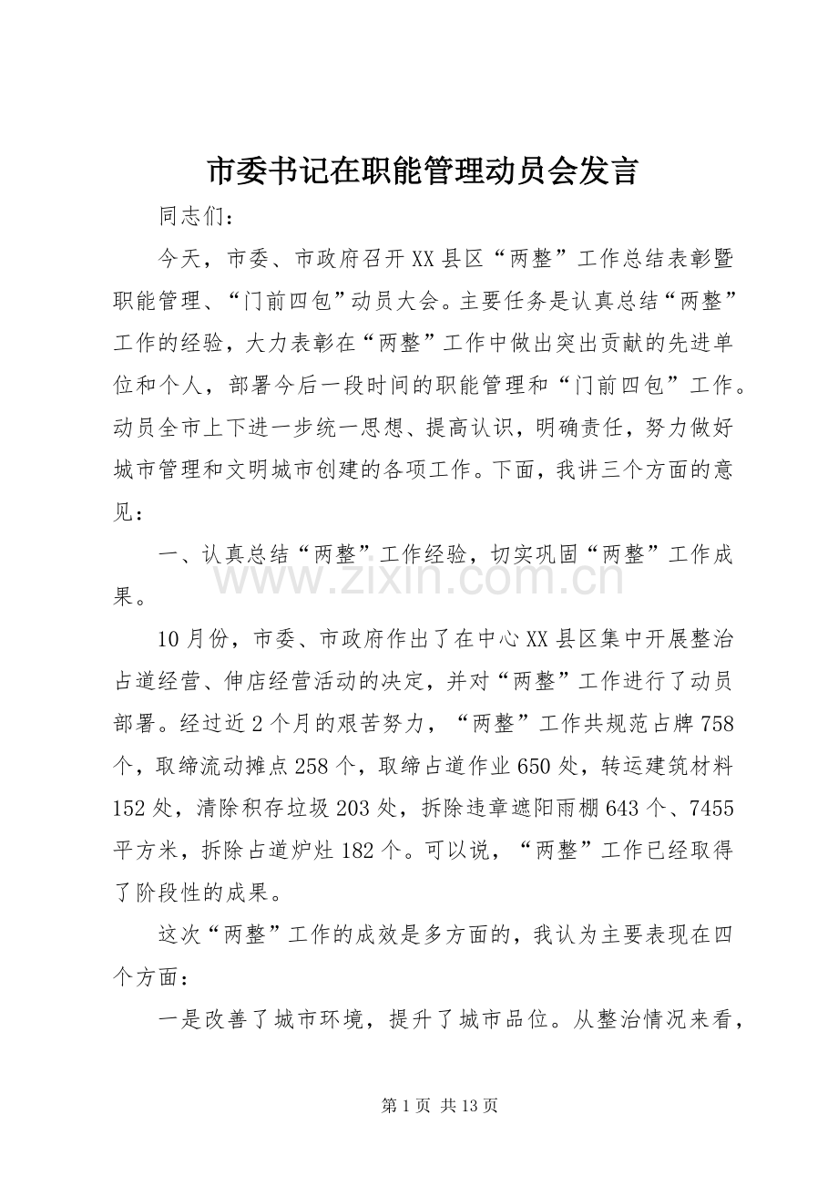 市委书记在职能管理动员会发言稿.docx_第1页