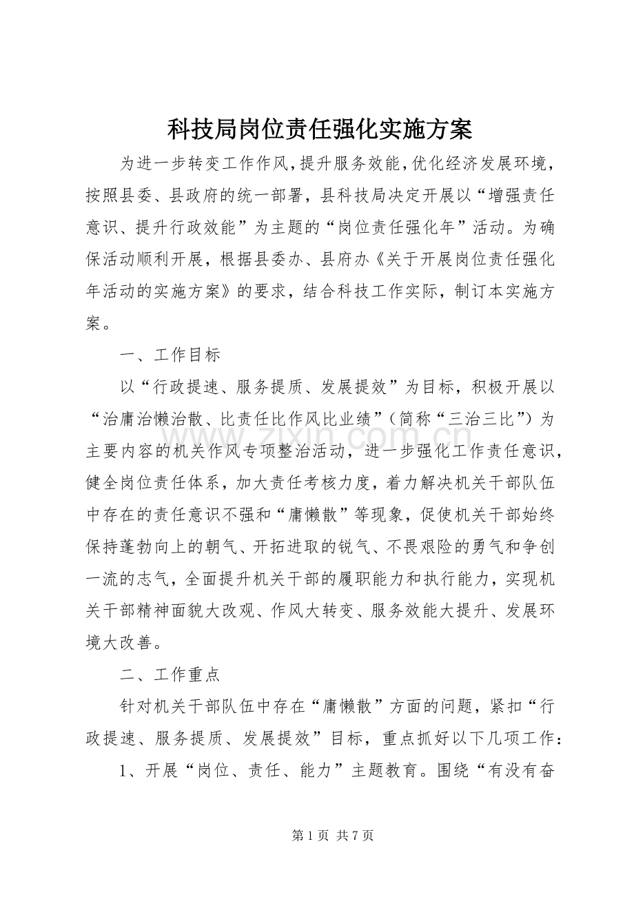 科技局岗位责任强化方案.docx_第1页