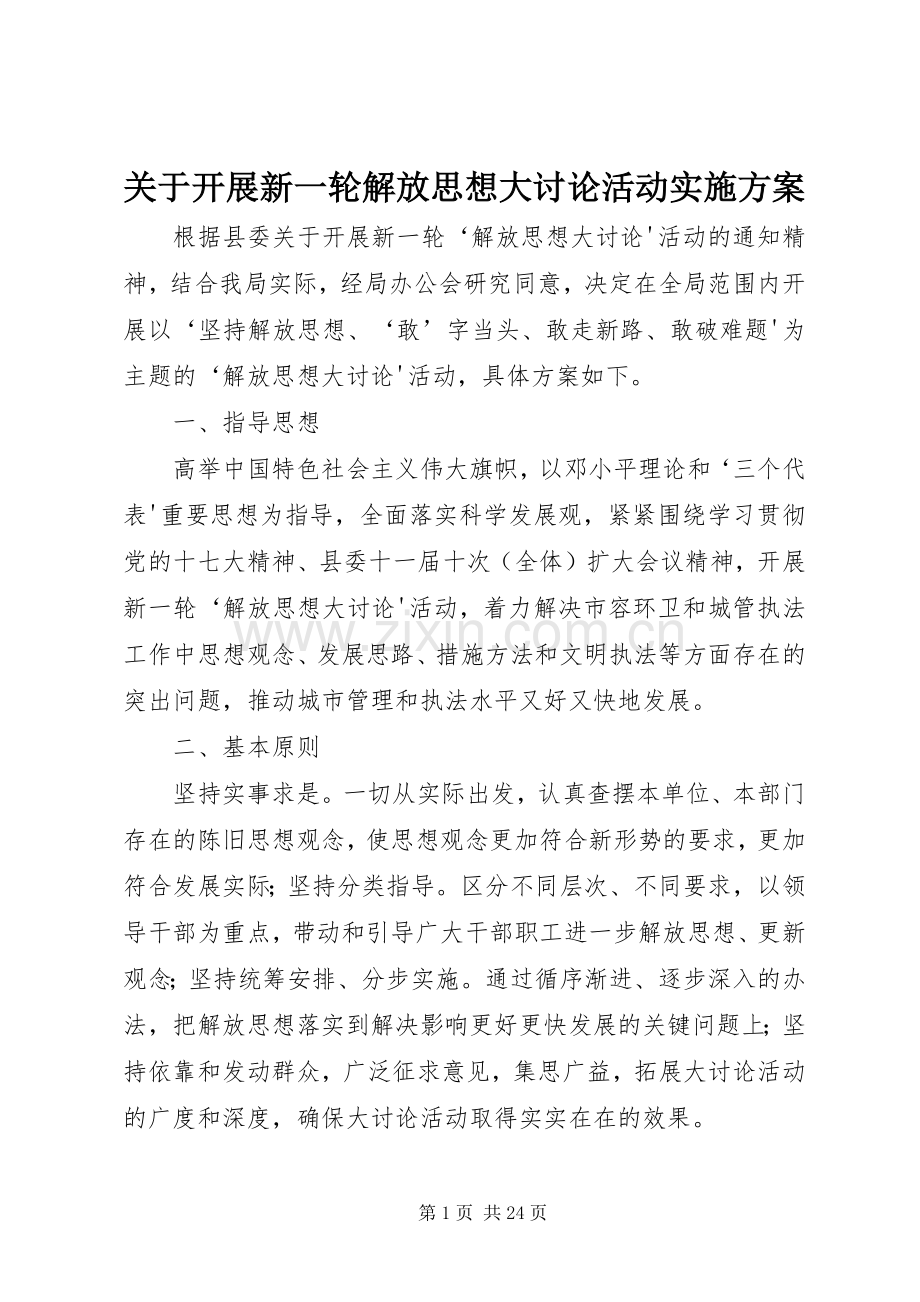 关于开展新一轮解放思想大讨论活动方案.docx_第1页