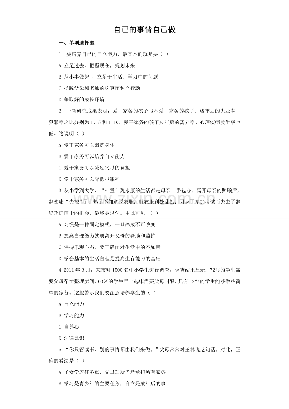 《自己的事情自己做》同步练习2.doc_第1页