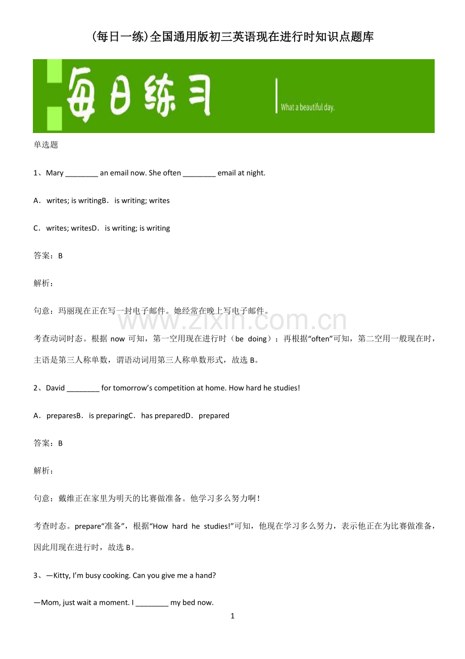 全国通用版初三英语现在进行时知识点题库.pdf_第1页