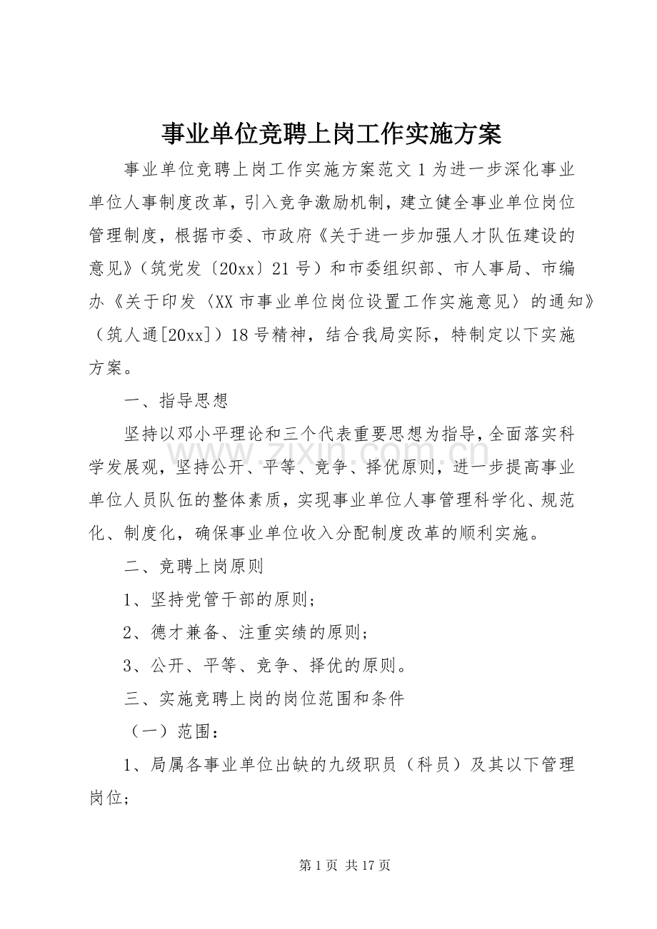 事业单位竞聘上岗工作方案.docx_第1页