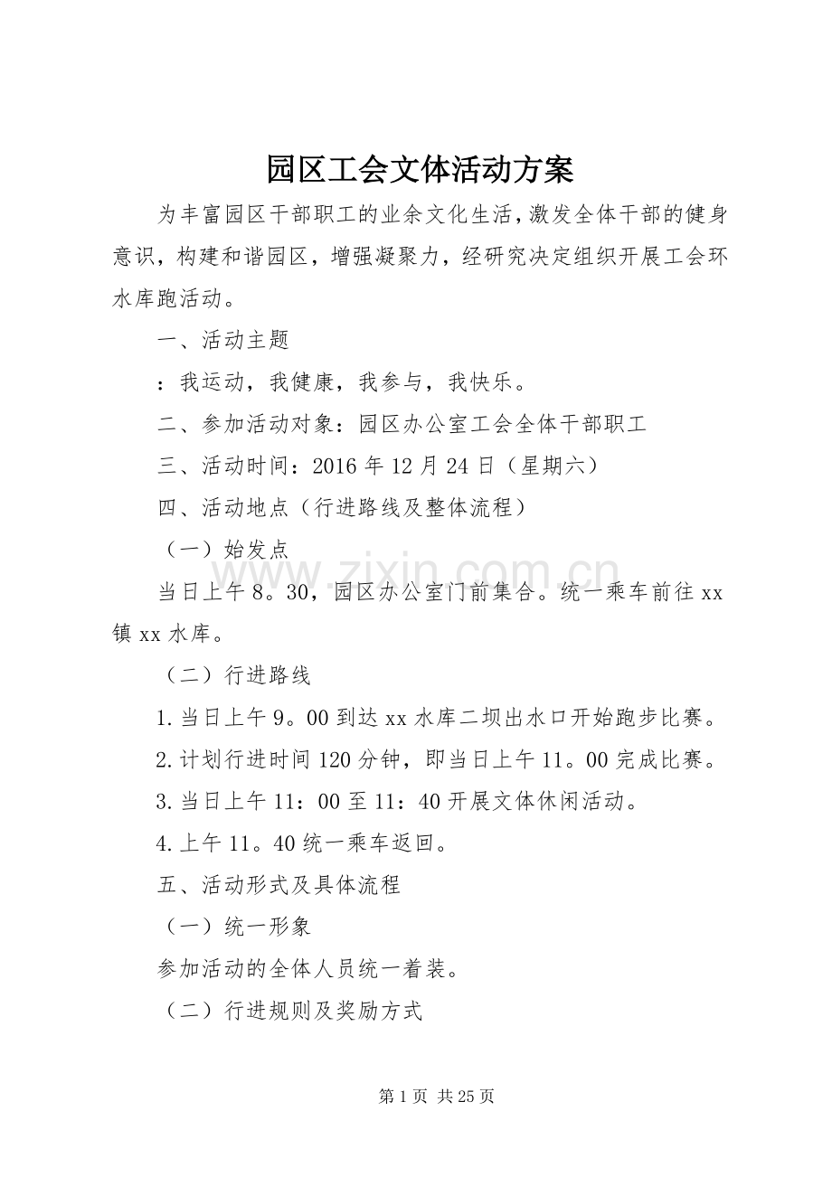 园区工会文体活动实施方案.docx_第1页