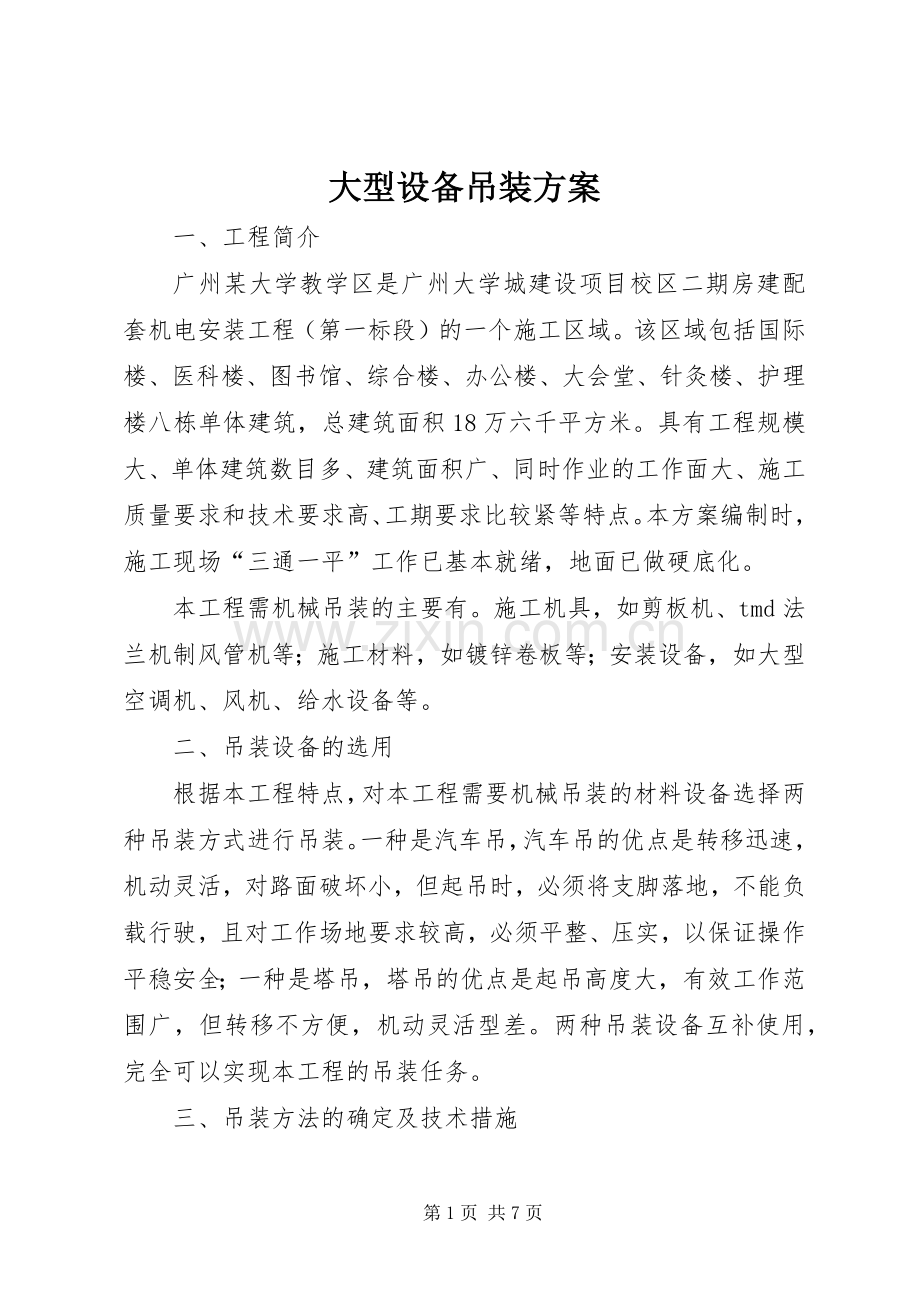 大型设备吊装实施方案.docx_第1页