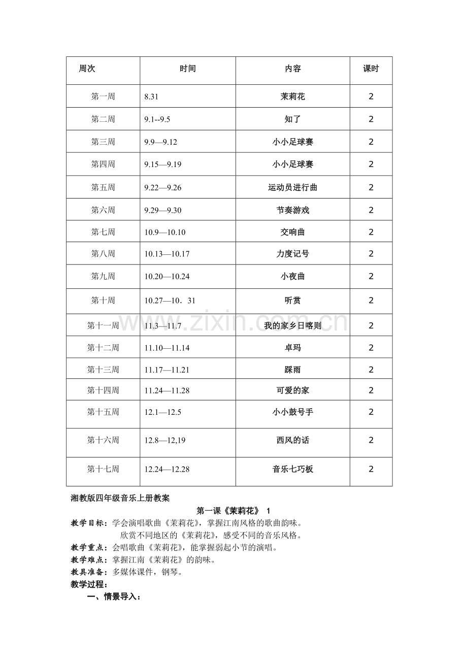 小学音乐四年级上册全册教案.doc_第3页