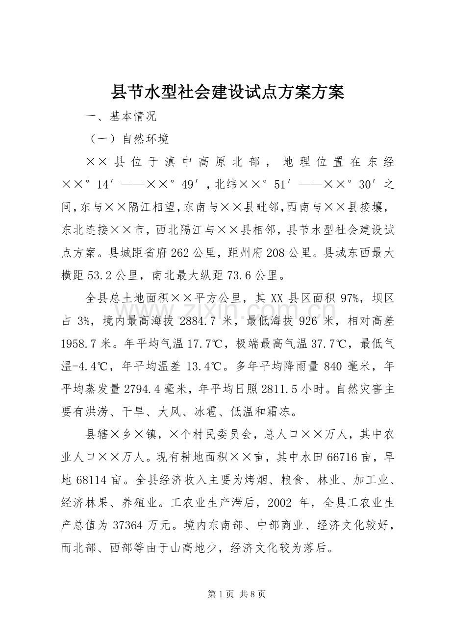 县节水型社会建设试点实施方案实施方案.docx_第1页