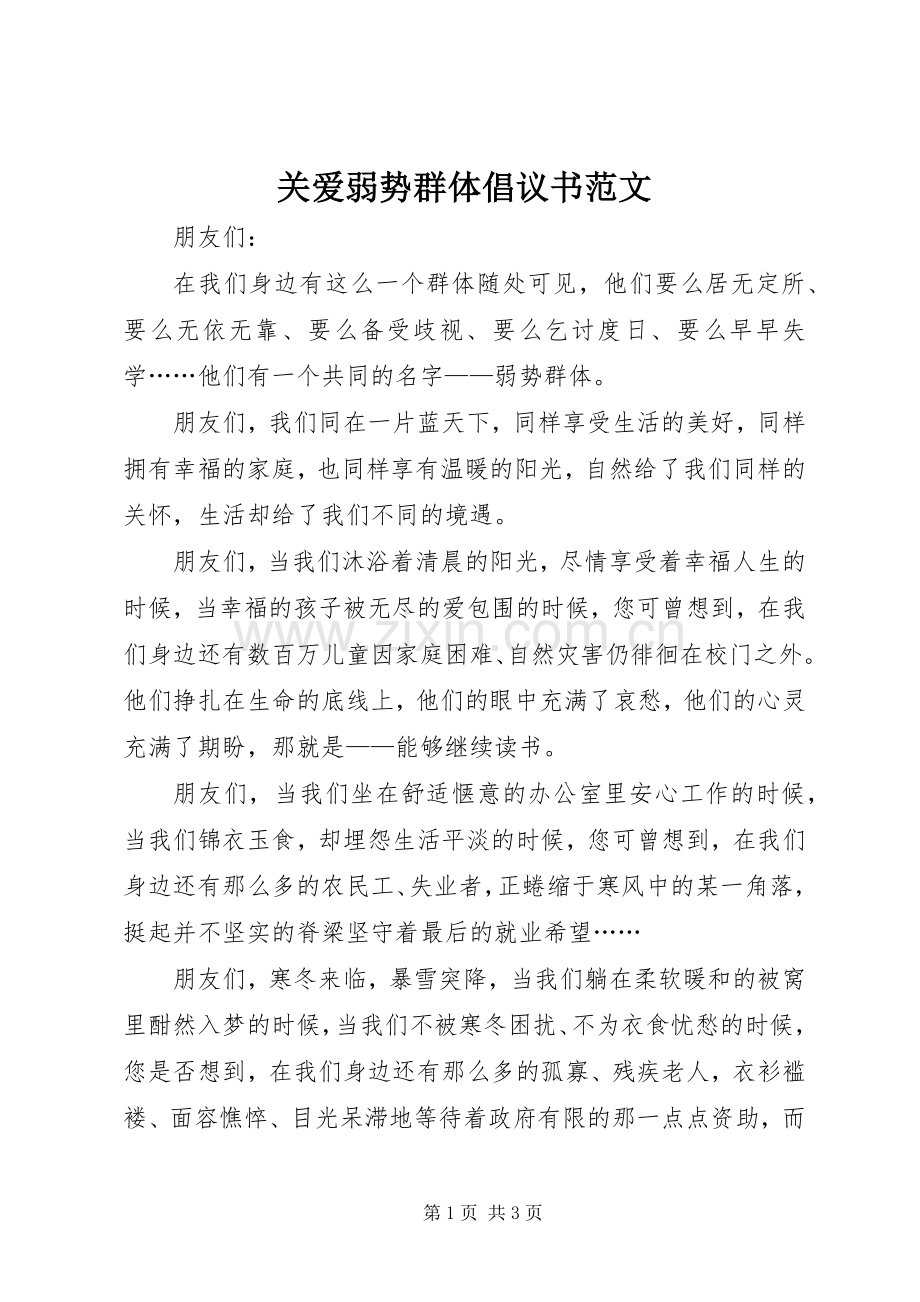 关爱弱势群体倡议书范文.docx_第1页