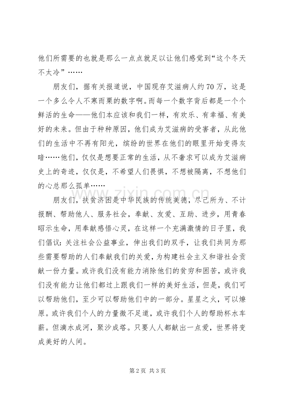 关爱弱势群体倡议书范文.docx_第2页