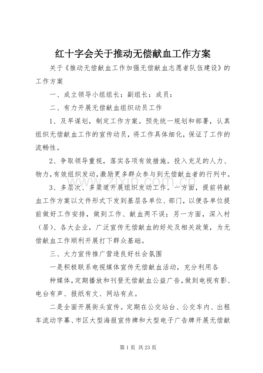 红十字会关于推动无偿献血工作实施方案.docx_第1页