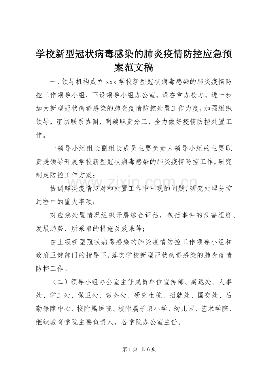 学校新型冠状病毒感染的肺炎疫情防控应急处置预案范文稿.docx_第1页