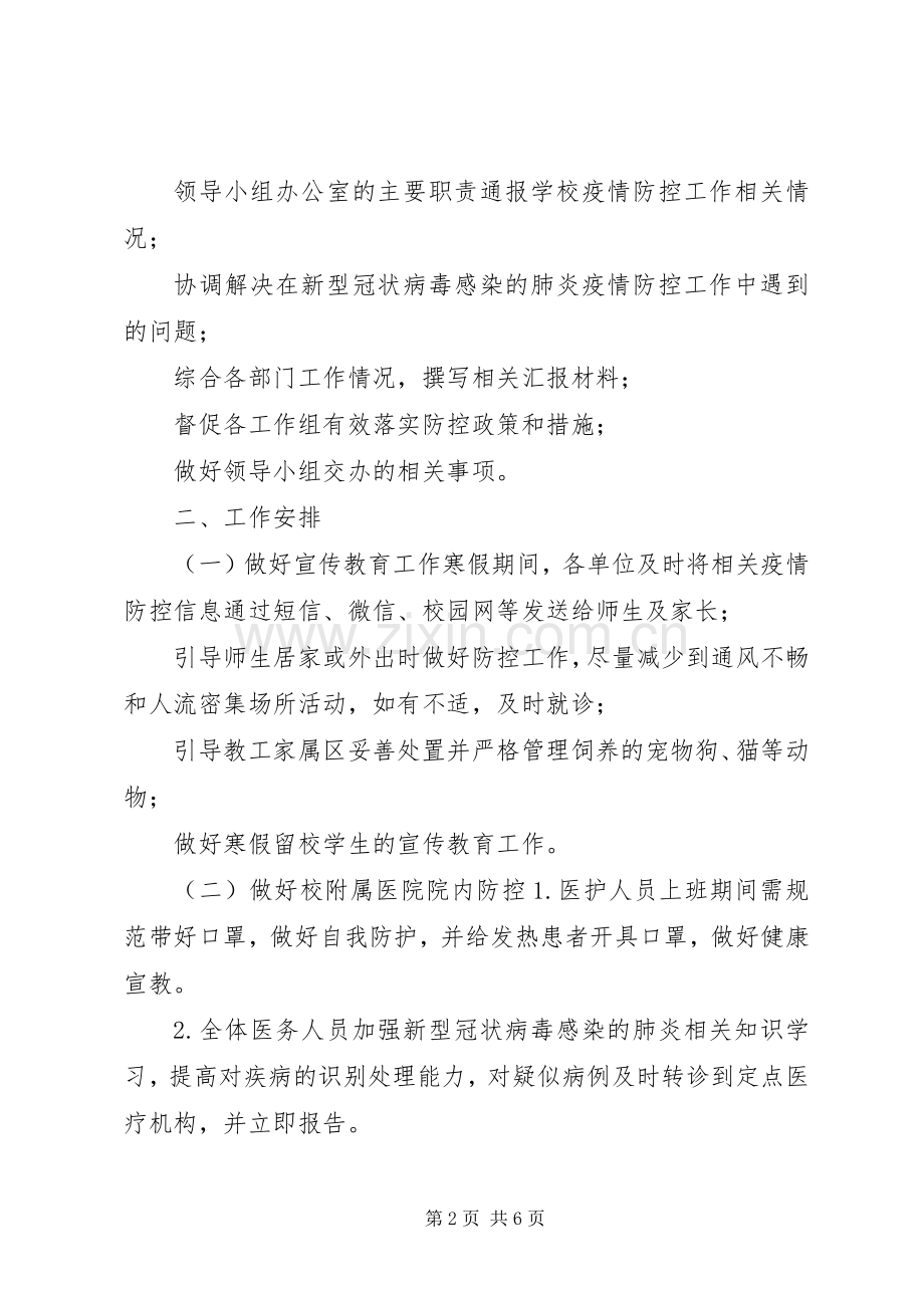 学校新型冠状病毒感染的肺炎疫情防控应急处置预案范文稿.docx_第2页