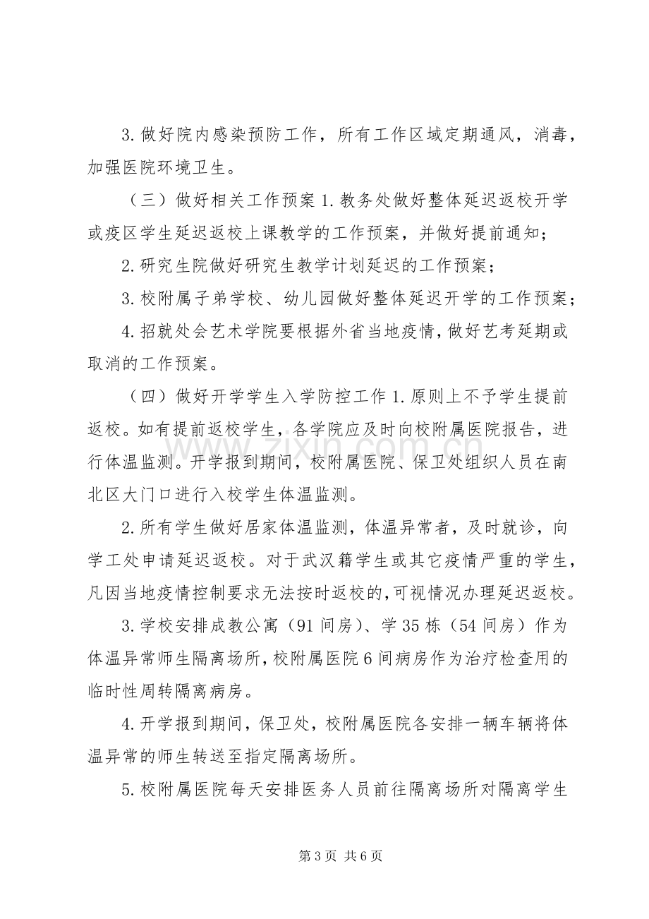 学校新型冠状病毒感染的肺炎疫情防控应急处置预案范文稿.docx_第3页