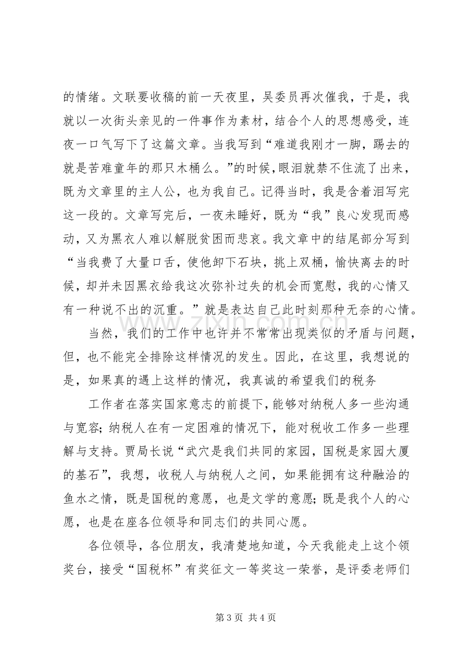 在征文颁奖大会上的发言.docx_第3页