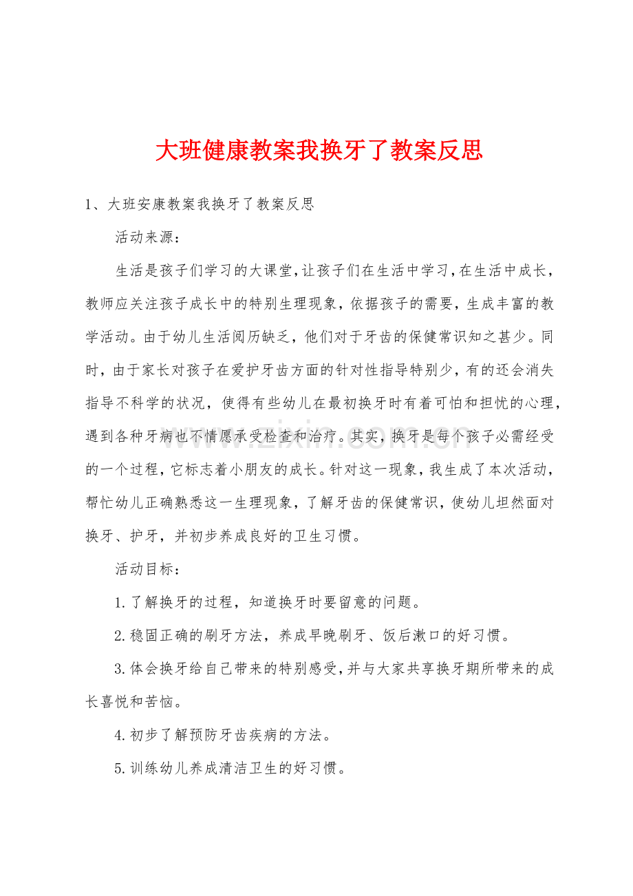 大班健康教案我换牙了教案反思.doc_第1页