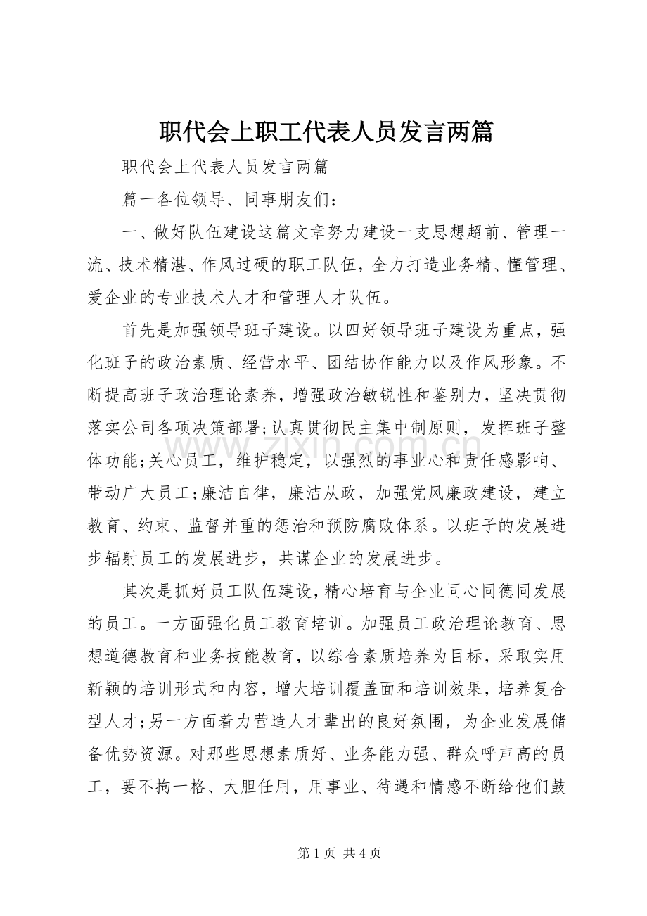 职代会上职工代表人员发言两篇.docx_第1页