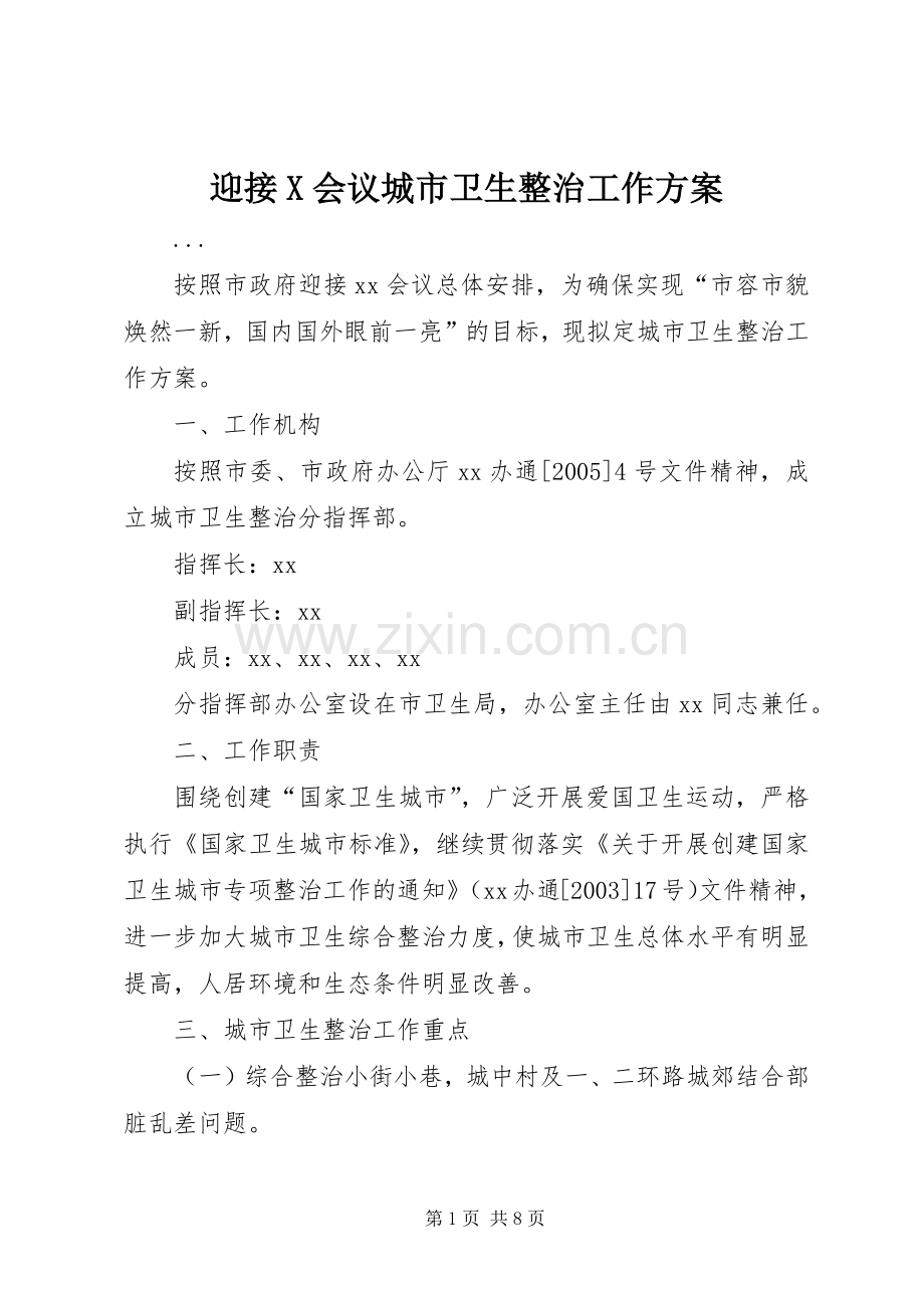 迎接X会议城市卫生整治工作实施方案.docx_第1页