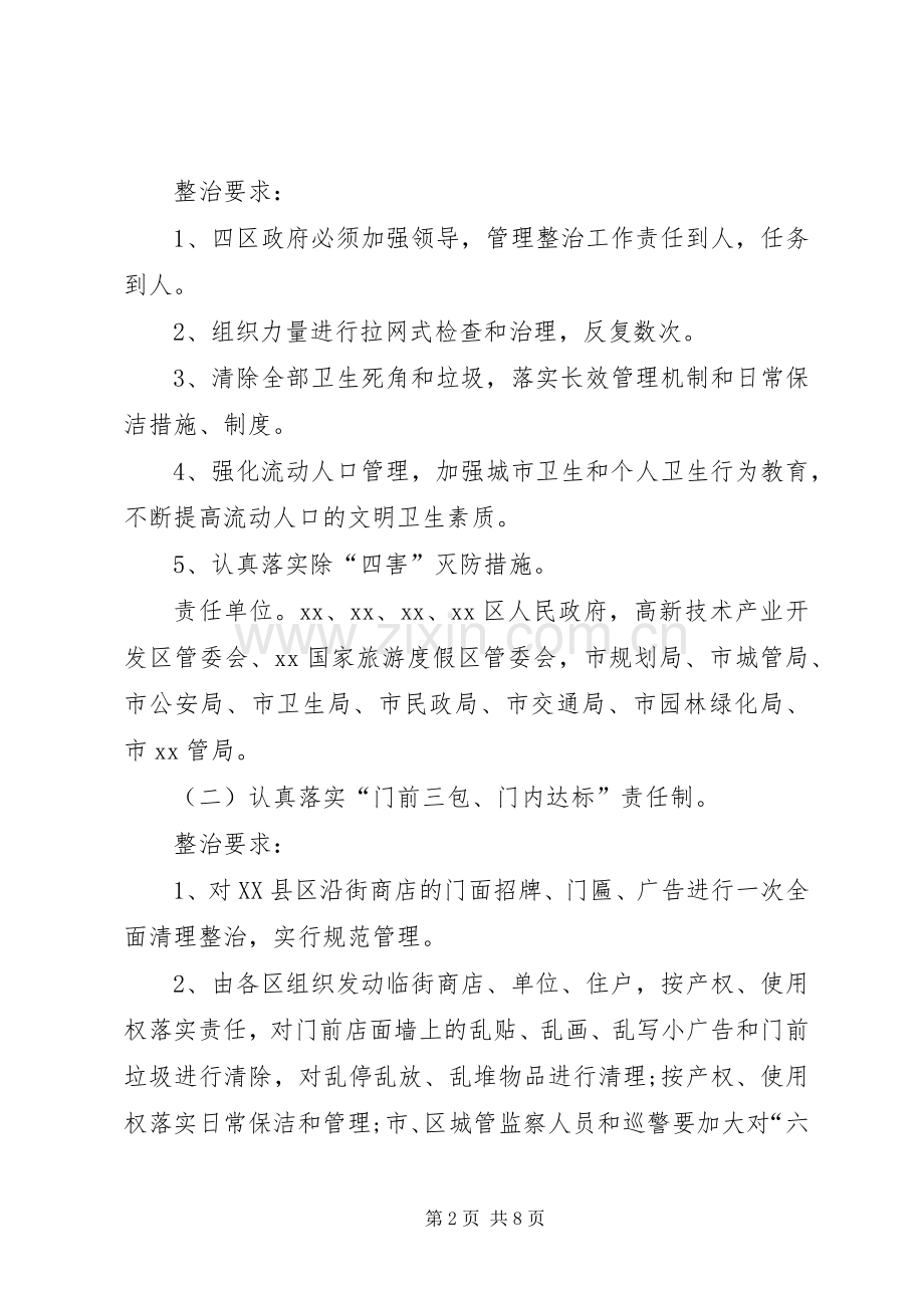 迎接X会议城市卫生整治工作实施方案.docx_第2页