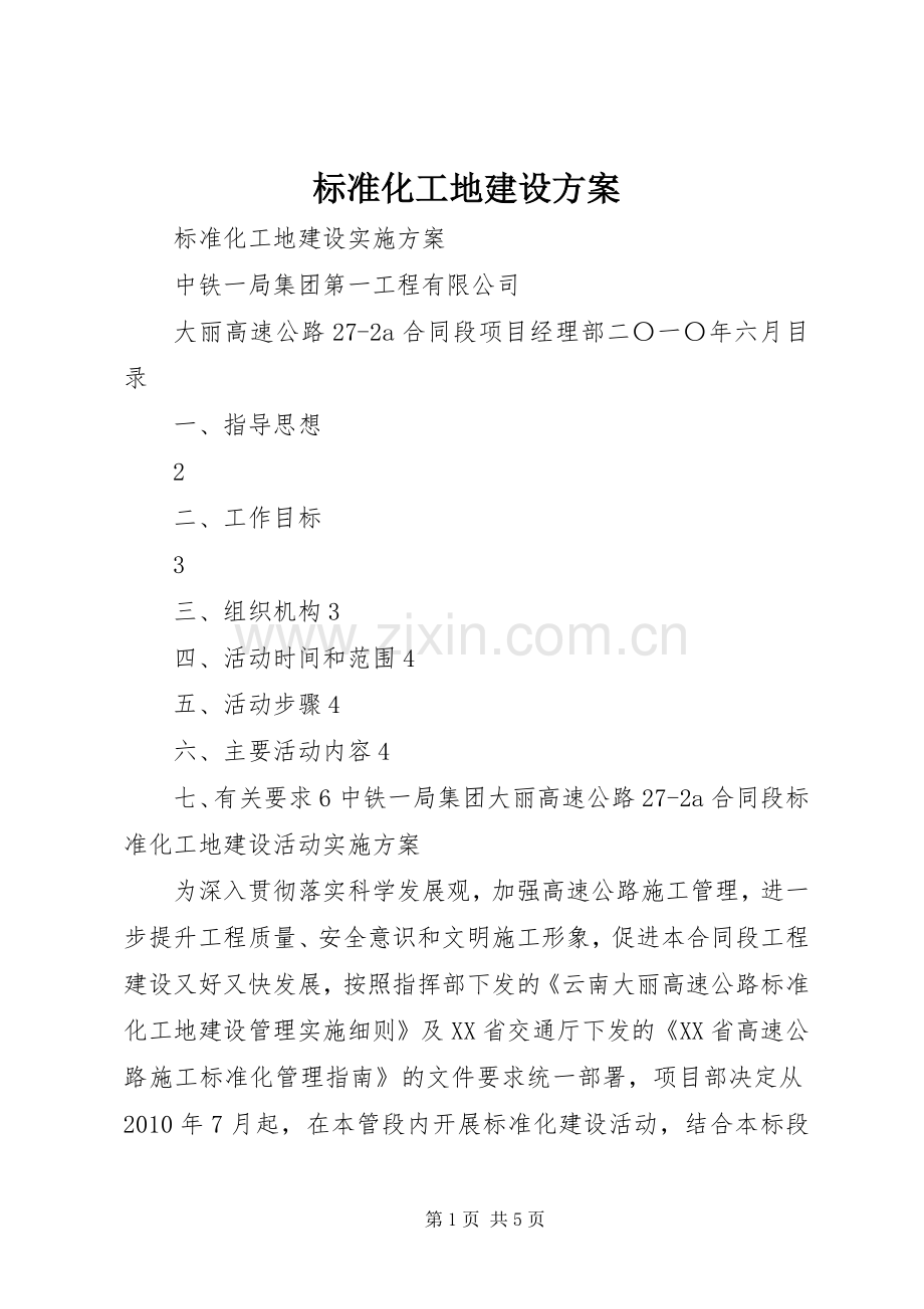 标准化工地建设实施方案 .docx_第1页