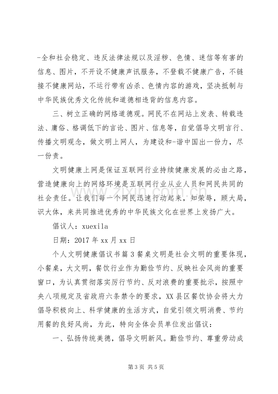 个人文明健康倡议书.docx_第3页