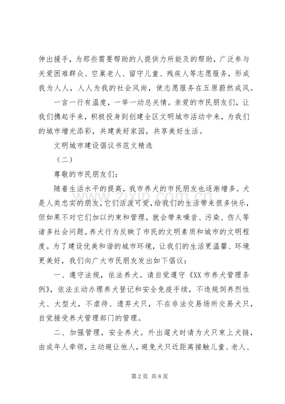 文明城市建设倡议书范文.docx_第2页