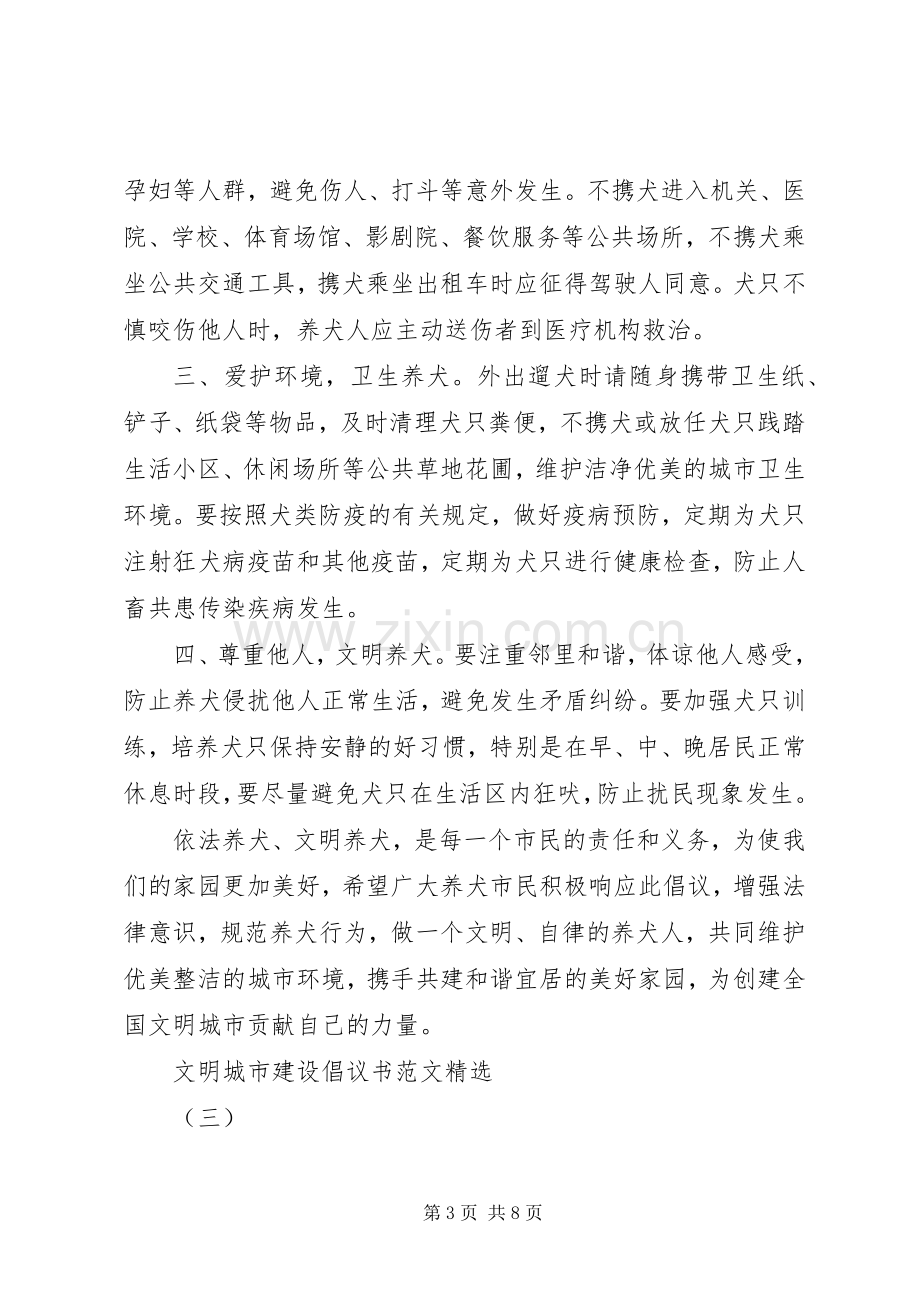 文明城市建设倡议书范文.docx_第3页