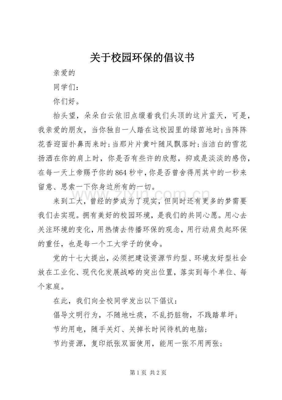 关于校园环保的倡议书.docx_第1页