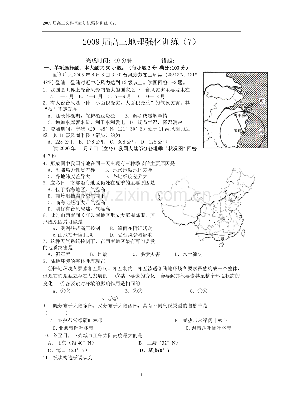 2009届高三文科基础地理强化训练(7).doc_第1页