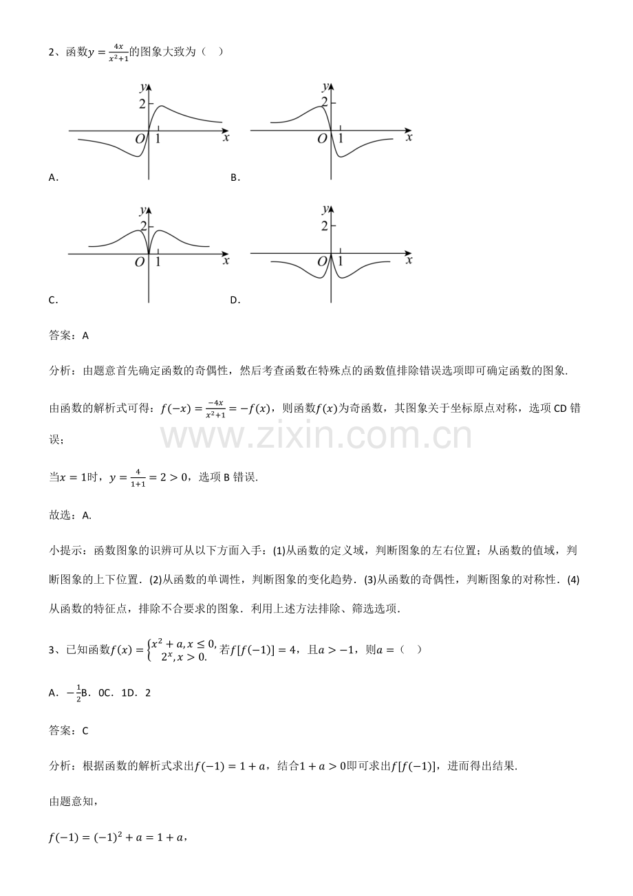 全国通用版高中数学第三章函数的概念与性质笔记重点大全.pdf_第2页