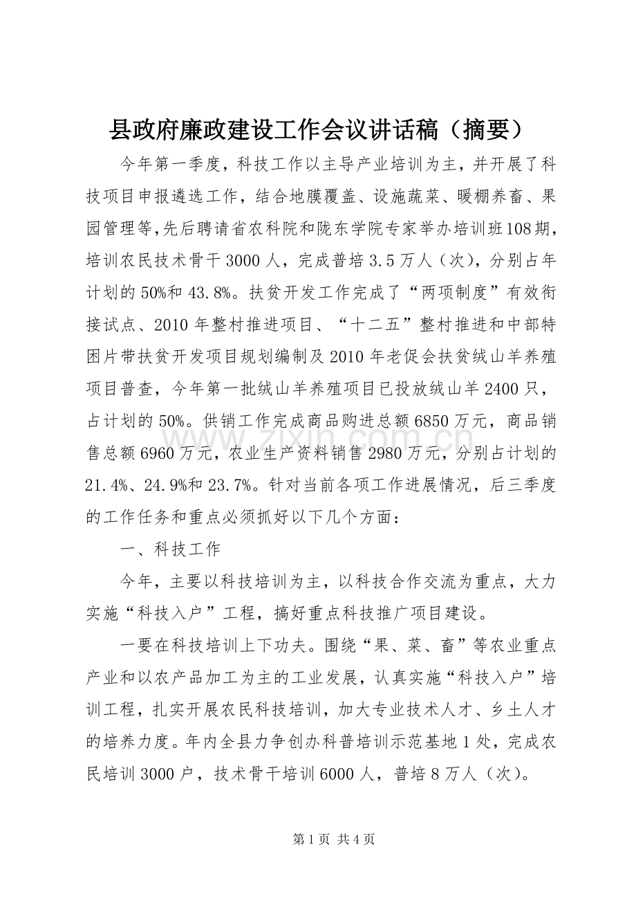 县政府廉政建设工作会议讲话稿（摘要）.docx_第1页