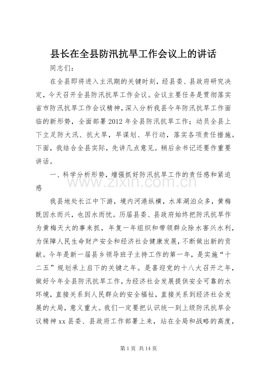 县长在全县防汛抗旱工作会议上的讲话.docx_第1页